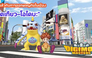 Digimon Master Online 2019 มาแล้วกับการออกผจญภัยในเมือง “โตเกียว-โอไดบะ”