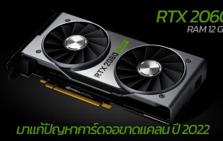 RTX 2060 รุ่น RAM 12GB 2022 นี้