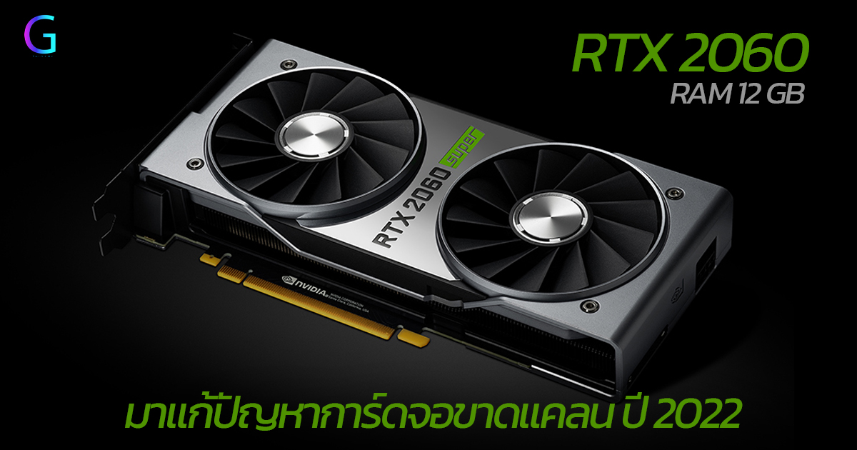 RTX 2060 รุ่น RAM 12GB 2022 นี้
